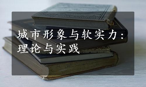 城市形象与软实力:理论与实践