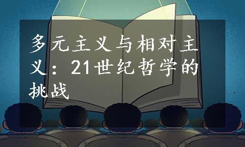 多元主义与相对主义：21世纪哲学的挑战