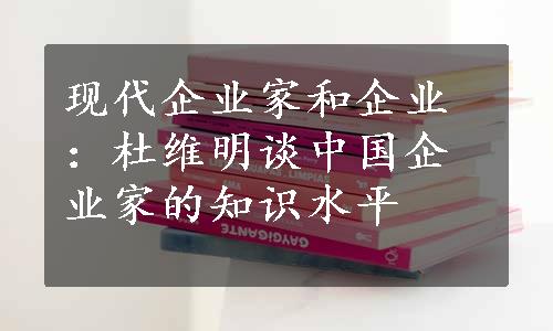 现代企业家和企业：杜维明谈中国企业家的知识水平