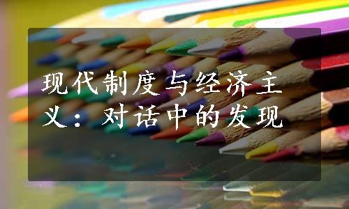 现代制度与经济主义：对话中的发现