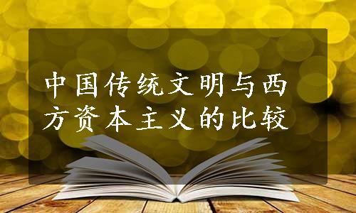 中国传统文明与西方资本主义的比较