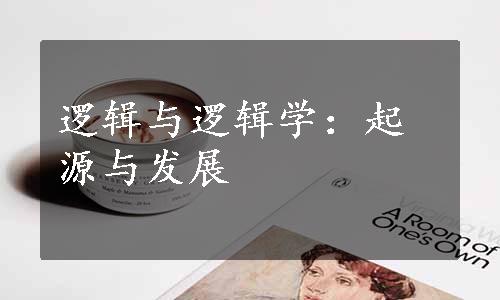 逻辑与逻辑学：起源与发展