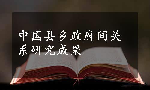 中国县乡政府间关系研究成果