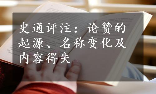 史通评注：论赞的起源、名称变化及内容得失