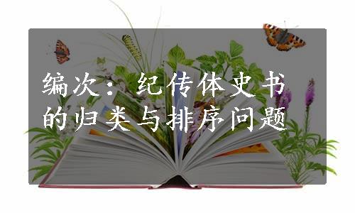 编次：纪传体史书的归类与排序问题