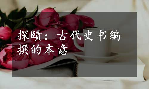 探赜：古代史书编撰的本意