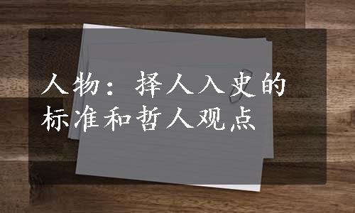 人物：择人入史的标准和哲人观点