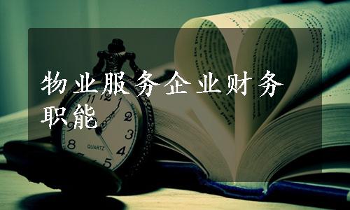 物业服务企业财务职能