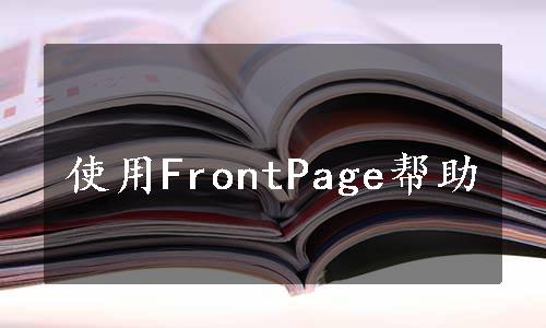 使用FrontPage帮助