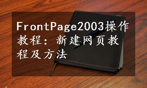 FrontPage2003操作教程：新建网页教程及方法