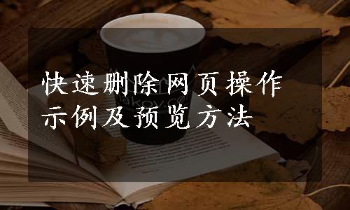 快速删除网页操作示例及预览方法