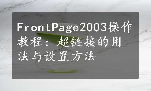 FrontPage2003操作教程：超链接的用法与设置方法