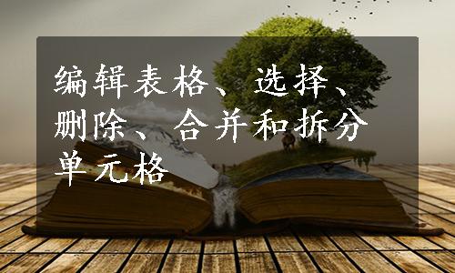 编辑表格、选择、删除、合并和拆分单元格