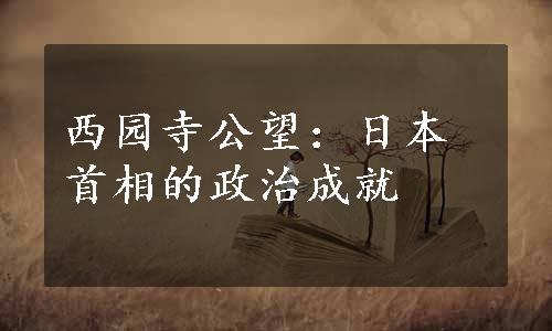 西园寺公望：日本首相的政治成就