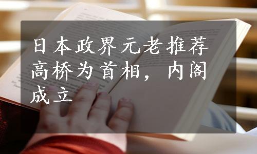 日本政界元老推荐高桥为首相，内阁成立