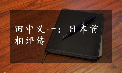 田中义一：日本首相评传