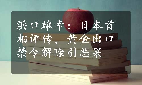 浜口雄幸：日本首相评传，黄金出口禁令解除引恶果