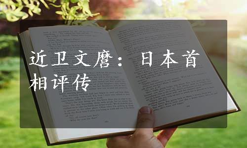 近卫文麿：日本首相评传