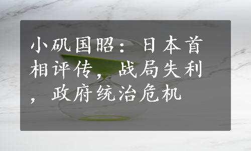 小矶国昭：日本首相评传，战局失利，政府统治危机