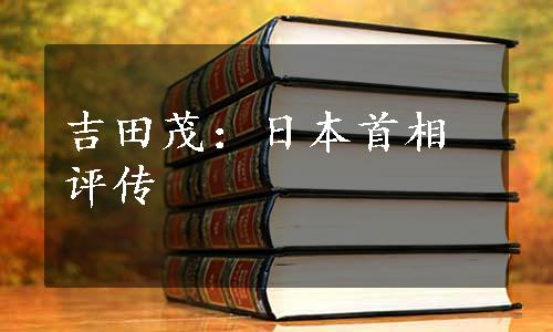 吉田茂：日本首相评传