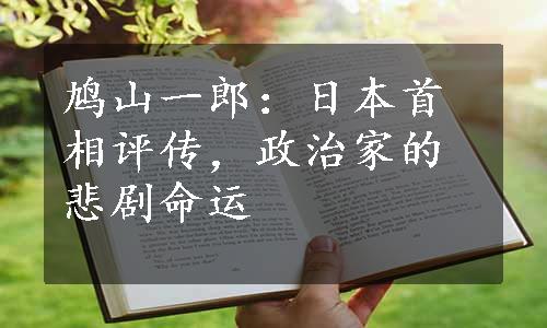 鸠山一郎：日本首相评传，政治家的悲剧命运