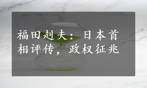 福田赳夫：日本首相评传，政权征兆