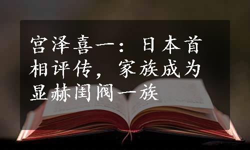 宫泽喜一：日本首相评传，家族成为显赫闺阀一族