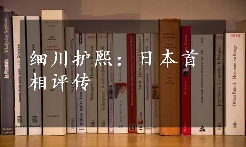 细川护熙：日本首相评传