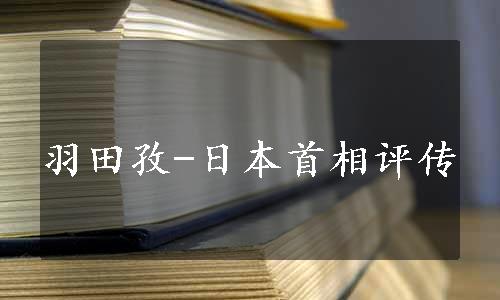 羽田孜-日本首相评传