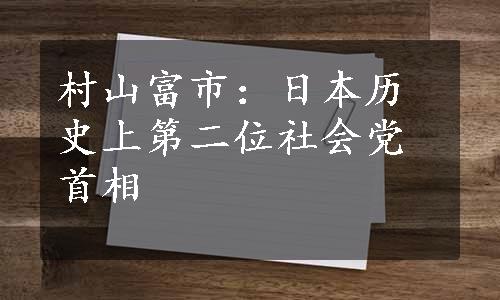 村山富市：日本历史上第二位社会党首相