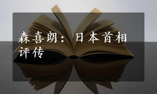 森喜朗：日本首相评传