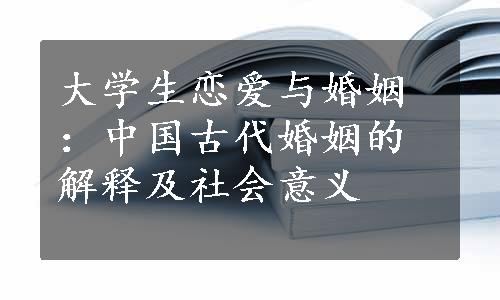 大学生恋爱与婚姻：中国古代婚姻的解释及社会意义