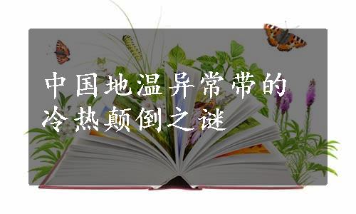 中国地温异常带的冷热颠倒之谜