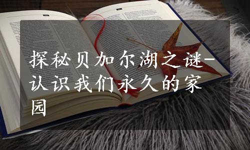 探秘贝加尔湖之谜-认识我们永久的家园