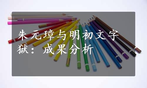 朱元璋与明初文字狱：成果分析