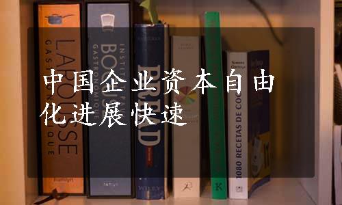 中国企业资本自由化进展快速