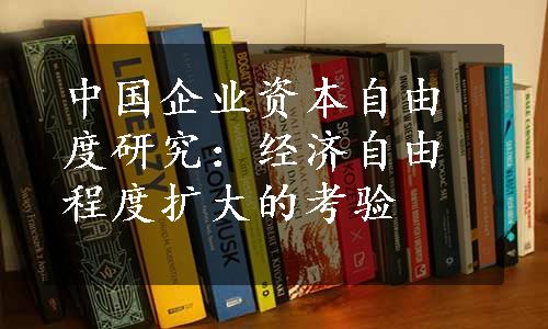 中国企业资本自由度研究：经济自由程度扩大的考验