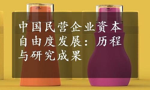 中国民营企业资本自由度发展：历程与研究成果