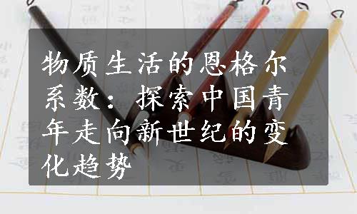 物质生活的恩格尔系数：探索中国青年走向新世纪的变化趋势