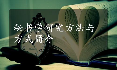 秘书学研究方法与方式简介