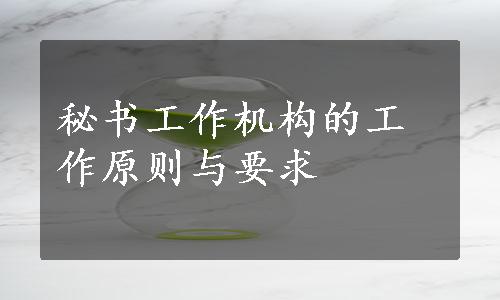 秘书工作机构的工作原则与要求