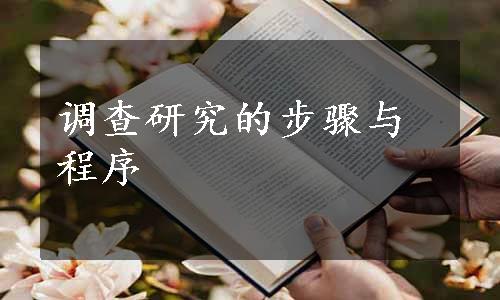 调查研究的步骤与程序