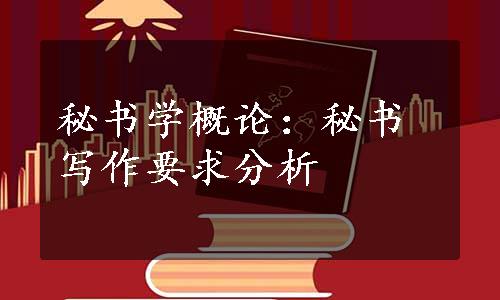 秘书学概论：秘书写作要求分析