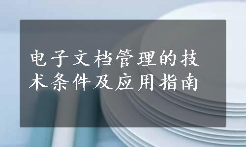 电子文档管理的技术条件及应用指南