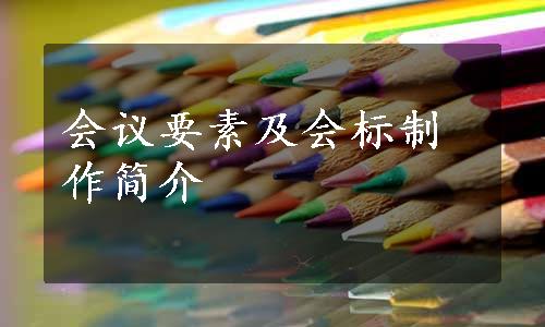 会议要素及会标制作简介