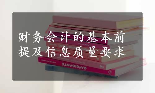 财务会计的基本前提及信息质量要求