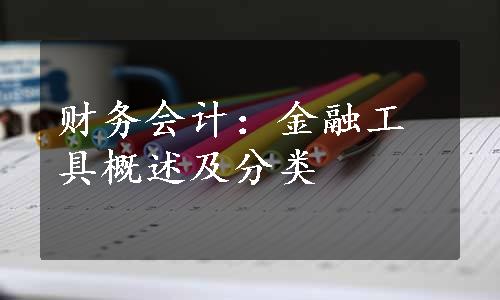 财务会计：金融工具概述及分类