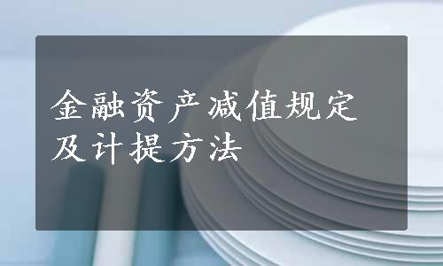 金融资产减值规定及计提方法