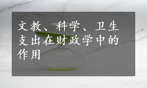 文教、科学、卫生支出在财政学中的作用