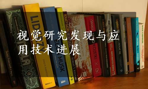 视觉研究发现与应用技术进展